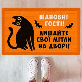 Килимок придверний «Шановні гості, лишайте свої мітли на дворі»