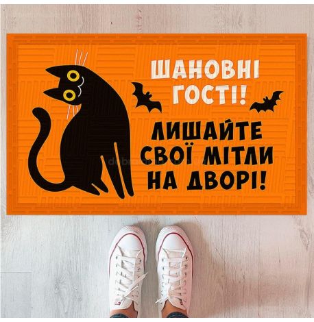 Килимок придверний «Шановні гості, лишайте свої мітли на дворі»