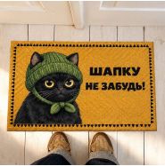 Килимок придверний «Шапку не забудь»