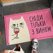 Коврик придверный «Сюди тільки з вином»