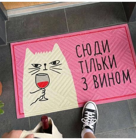Коврик придверный «Сюди тільки з вином»