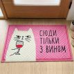 Коврик придверный «Сюди тільки з вином»
