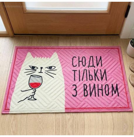 Коврик придверный «Сюди тільки з вином»