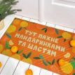 Коврик придверный «Тут пахне мандаринками та щастям»