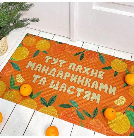 Коврик придверный «Тут пахне мандаринками та щастям»