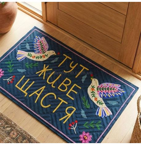 Коврик придверный «Тут живе щастя»