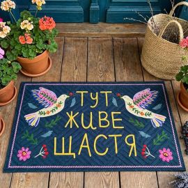 Коврик придверный «Тут живе щастя»