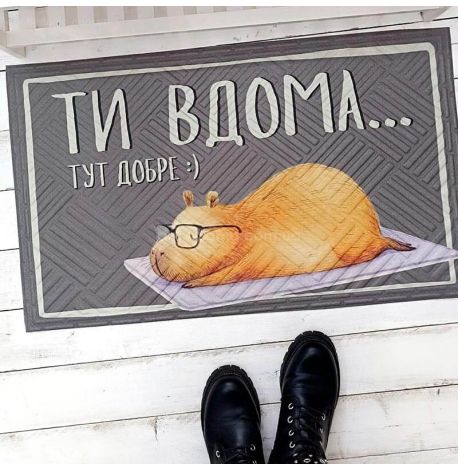 Коврик придверный «Ти вдома. Тут добре (капібара)»