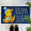 Коврик придверный «Вдома добре»