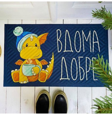 Коврик придверный «Вдома добре»