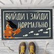 Килимок придверний «Вийди і зайди нормально»