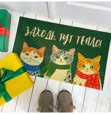 Килимок придверний «Заходь, тут тепло»