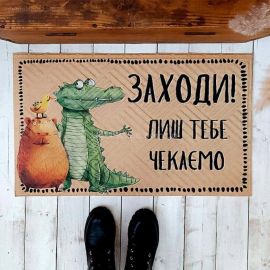 Килимок придверний «Заходи! Лиш тебе чекаємо»