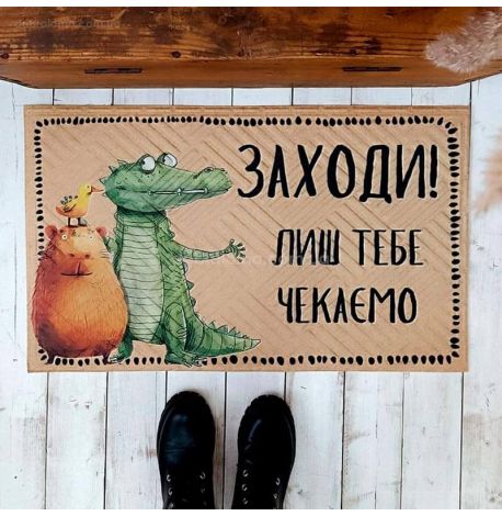 Коврик придверный «Заходи! Лиш тебе чекаємо»