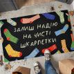 Коврик придверный «Залиш надію на чисті шкарпетки»