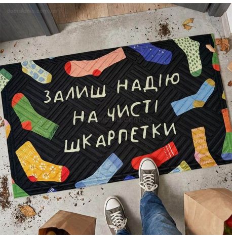 Коврик придверный «Залиш надію на чисті шкарпетки»
