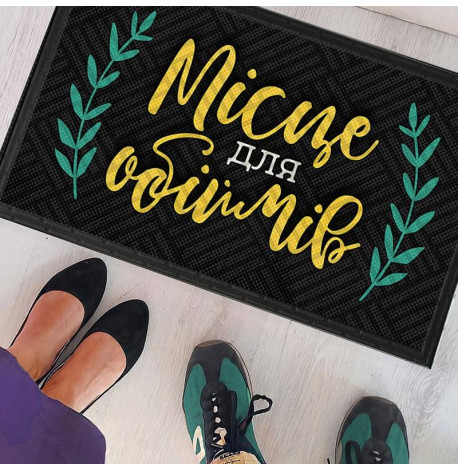 Килимок придверний "Місце для обіймів"