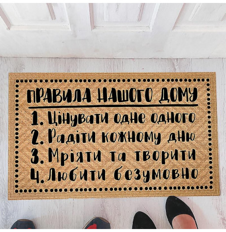 Коврик придверный "Правила нашого дому"