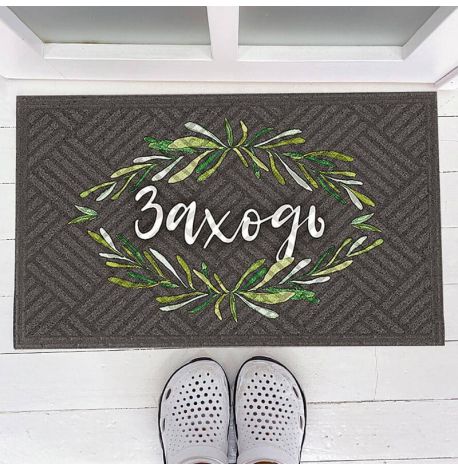 Килимок придверний «Заходь»