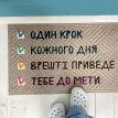 Коврик придверный «До мети»