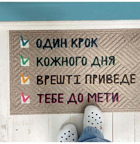 Коврик придверный «До мети»