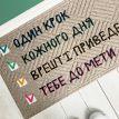 Коврик придверный «До мети»