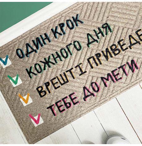 Коврик придверный «До мети»