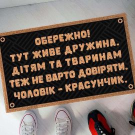 Килимок придверний "Чоловік - красунчик"
