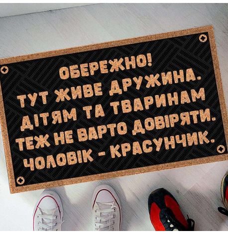 Коврик придверный "Чоловік - красунчик"