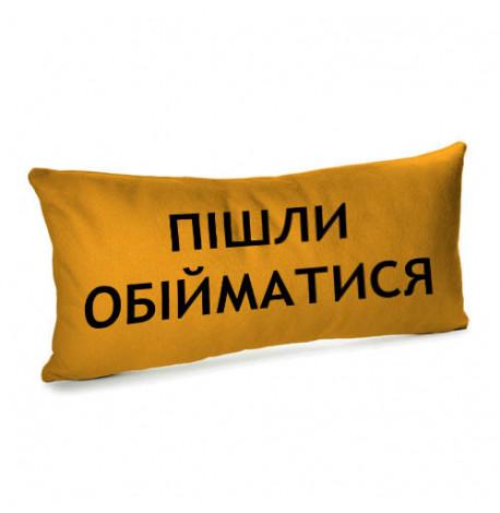 Подушка "Пішли обійматися", 50х24 см