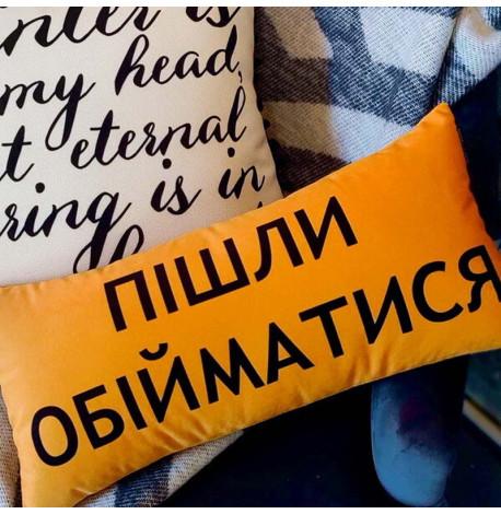 Подушка "Пішли обійматися", 50х24 см