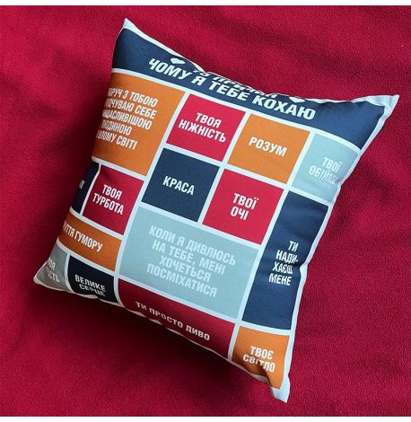 Подушка «15 причин, чому я тебе кохаю» (40х40 см)
