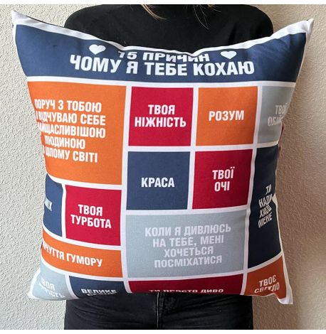 Подушка «15 причин, чому я тебе кохаю» (40х40 см)