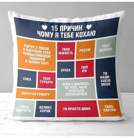 Подушка «15 причин, чому я тебе кохаю» (40х40 см)