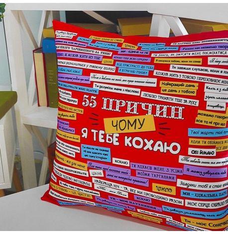 Подушка «55 причин, чому я тебе кохаю» 40х40 см (красная)