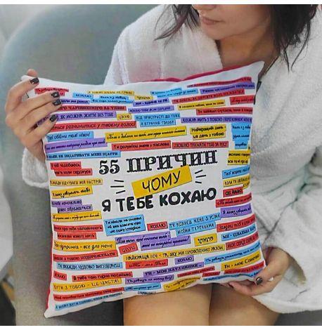 Подушка «55 причин, чому я тебе кохаю» (40х40 см)