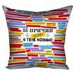 Подушка «55 причин, чому я тебе кохаю» (40х40 см)