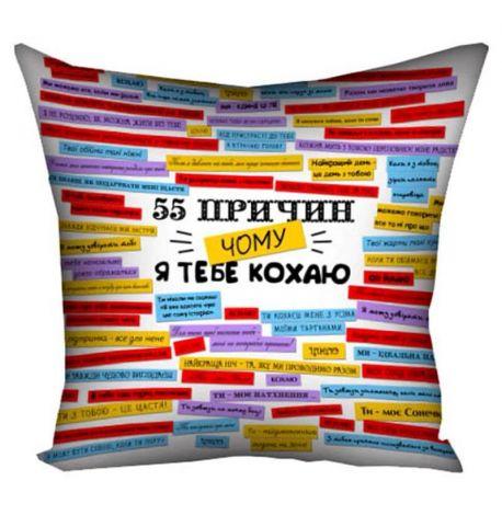 Подушка «55 причин, чому я тебе кохаю» (40х40 см)