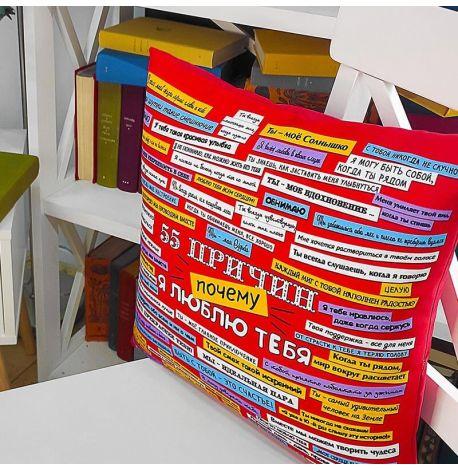 Подушка «55 причин, почему я люблю тебя» 40х40 см (красная)