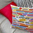 Подушка «55 причин, почему я люблю тебя» (40х40 см)