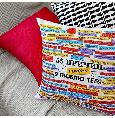 Подушка «55 причин, почему я люблю тебя» (40х40 см)