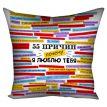 Подушка «55 причин, почему я люблю тебя» (40х40 см)