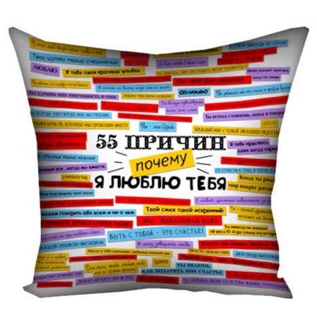Подушка «55 причин, почему я люблю тебя» (40х40 см)