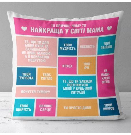 Подушка «Чому ти найкраща мама» (40х40 см)