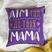 Подушка «Дім там,де твоя мама» (40х40 см)