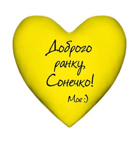Подушка сердце "Доброго ранку, Сонечко"