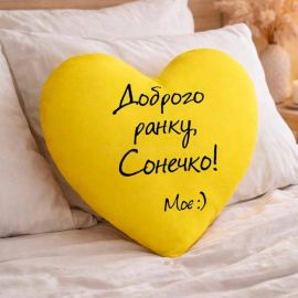 Подушка сердце "Доброго ранку, Сонечко"