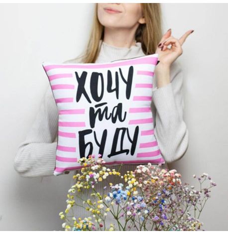 Подушка «Хочу та буду» (40х40 см)