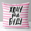 Подушка «Хочу та буду» (40х40 см)