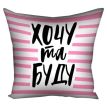 Подушка «Хочу та буду» (40х40 см)